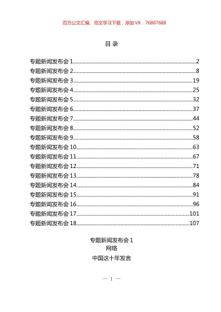 “中国这十年”专题新闻发布会，各省现场发言实录汇编（18篇）.docx