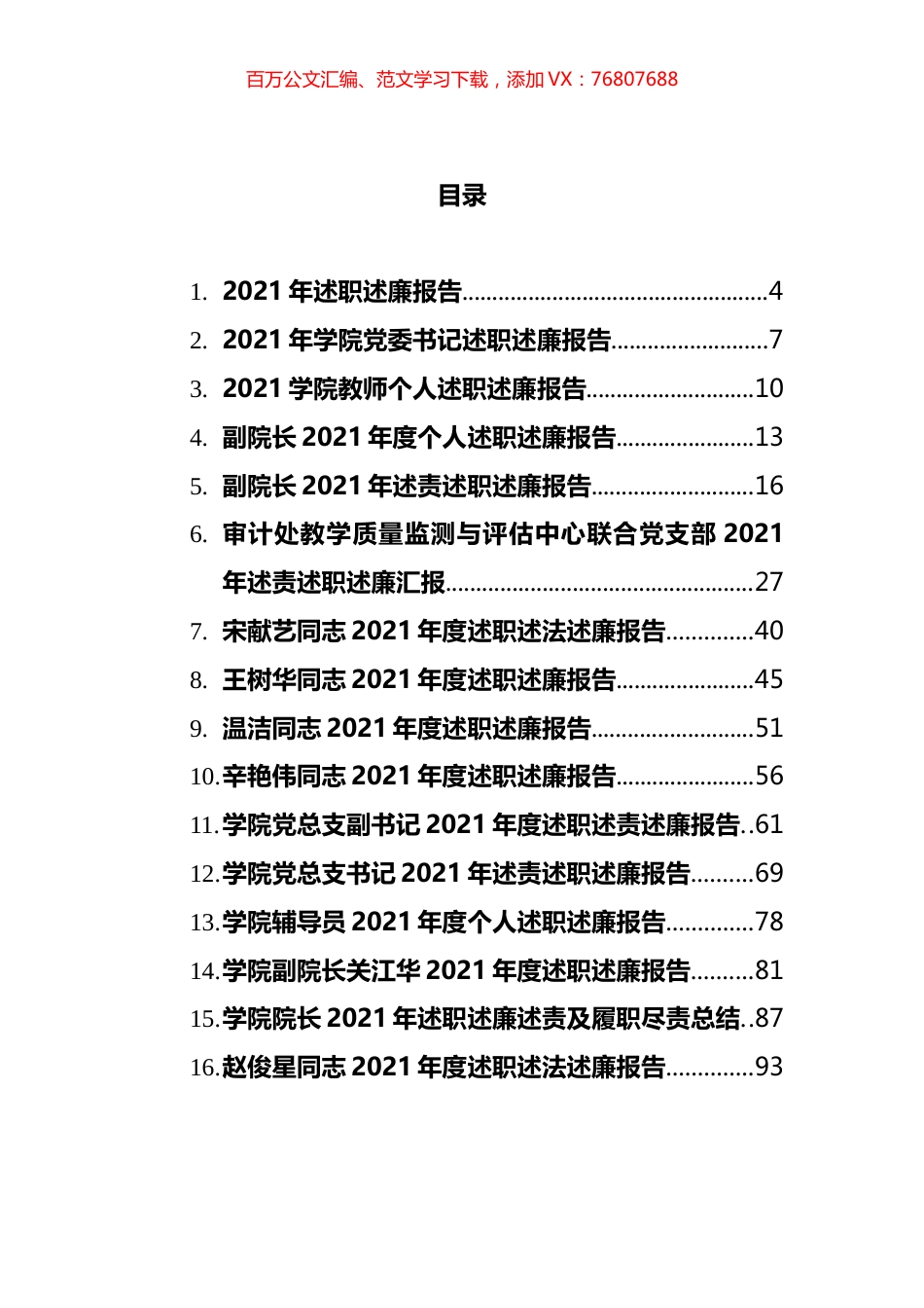 2021年述廉述职总结报告汇编（16篇）.docx_第1页