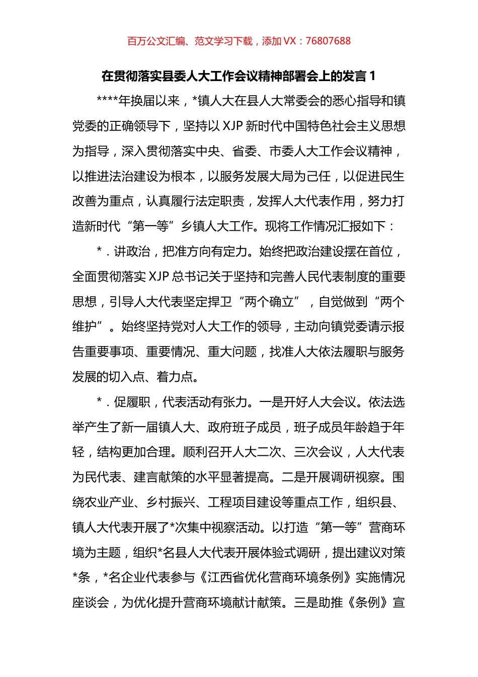在贯彻落实县委人大工作会议精神部署会上的发言汇编.docx_第1页