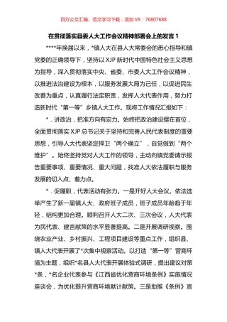 在贯彻落实县委人大工作会议精神部署会上的发言汇编.docx