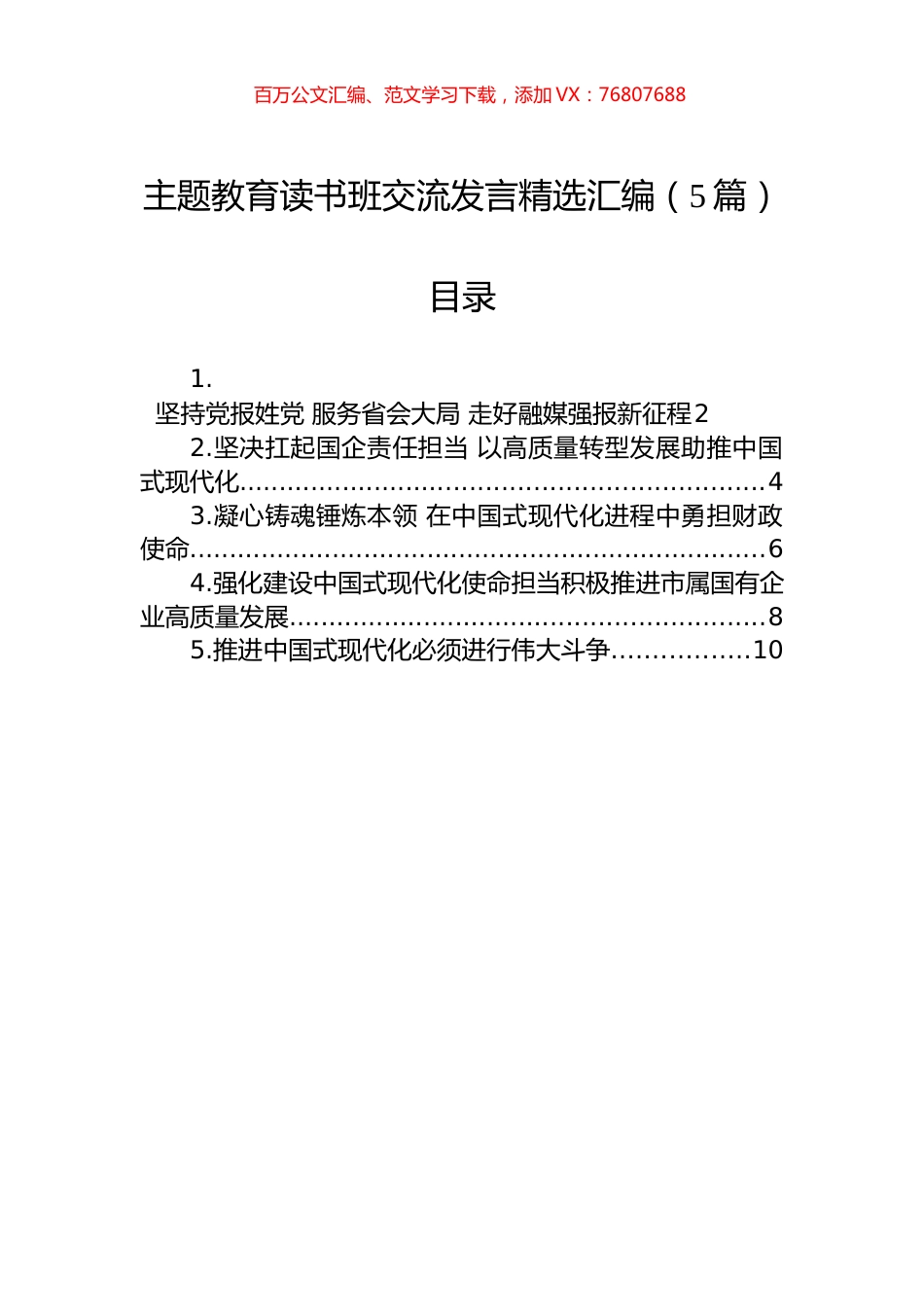 主题教育读书班交流发言精选汇编（5篇）.docx_第1页