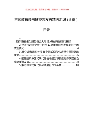 主题教育读书班交流发言精选汇编（5篇）.docx