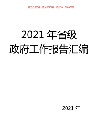 2021年省级政府工作报告汇编（2021年汇编）.docx
