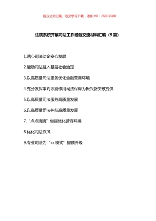 法院系统开展司法工作经验交流材料汇编（10篇）.docx