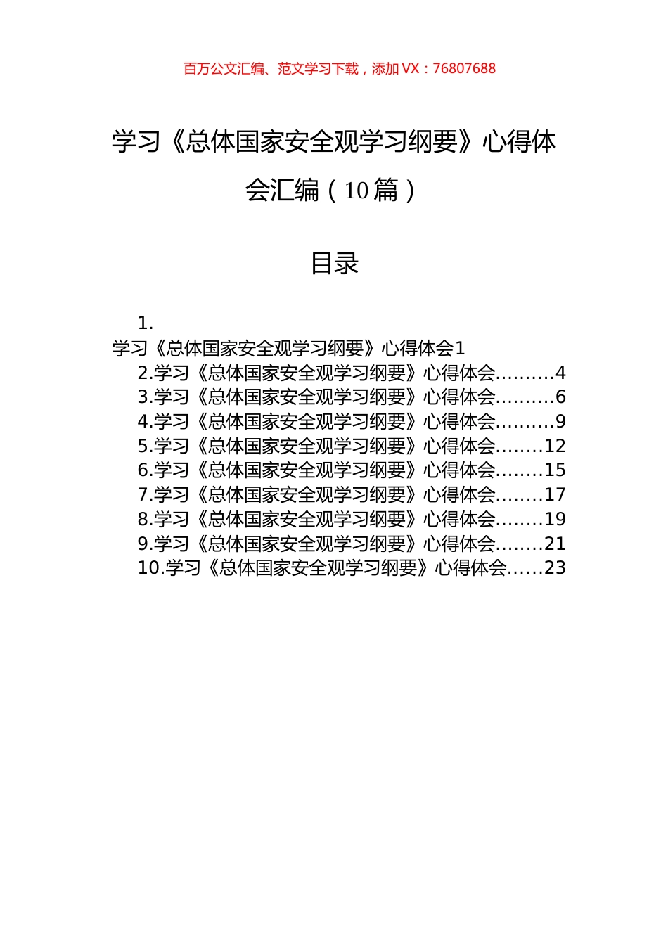 学习《总体国家安全观学习纲要》心得体会汇编（10篇）.docx_第1页
