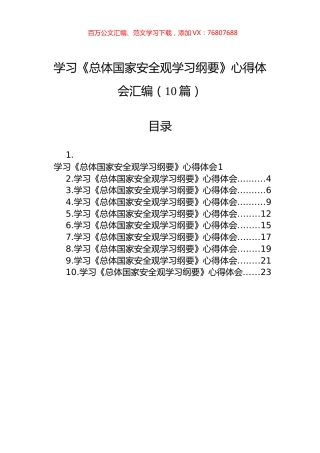 学习《总体国家安全观学习纲要》心得体会汇编（10篇）.docx