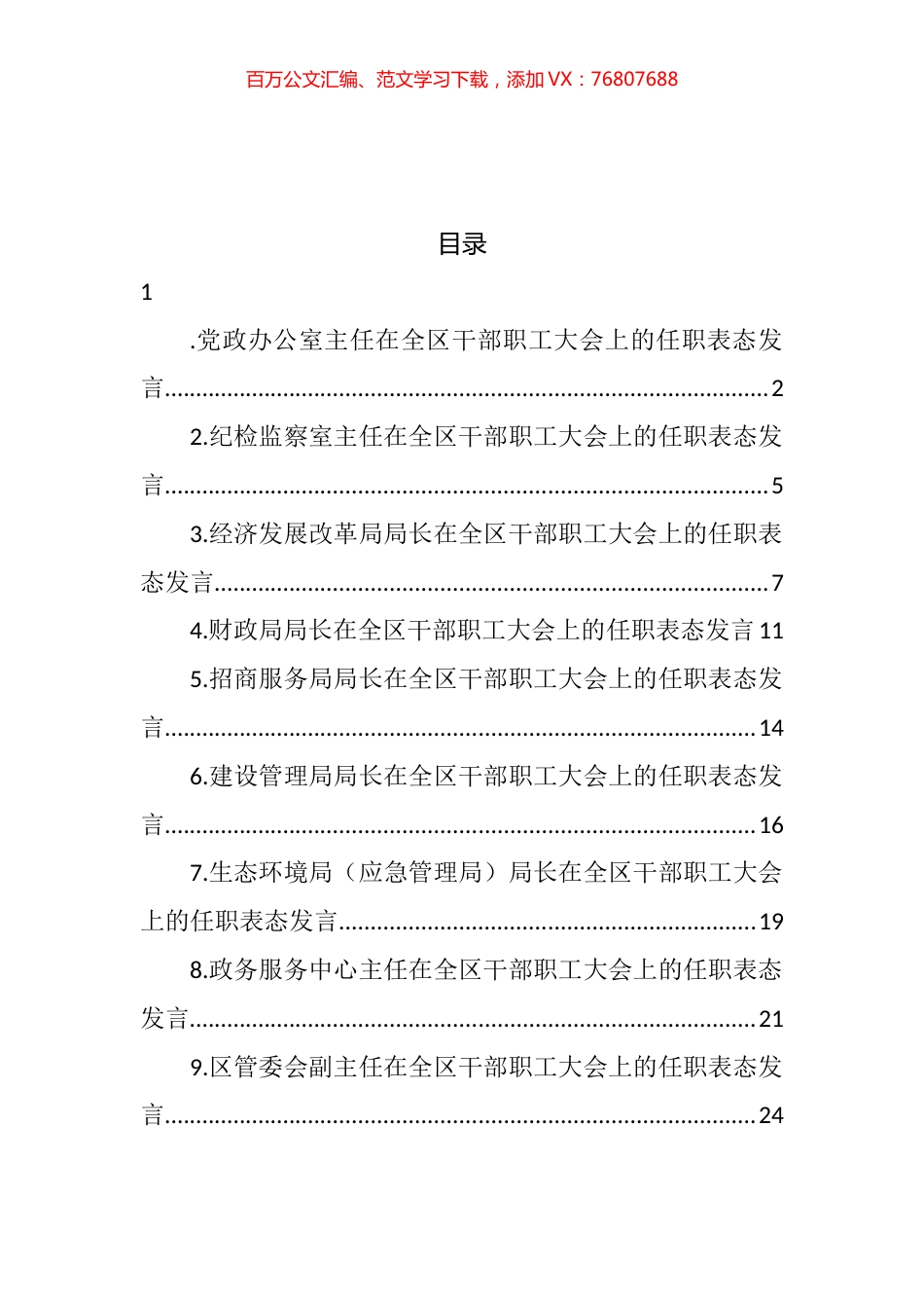 各单位领导在全区干部职工大会上的任职表态发言汇编（10篇）.docx_第1页