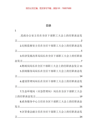 各单位领导在全区干部职工大会上的任职表态发言汇编（10篇）.docx