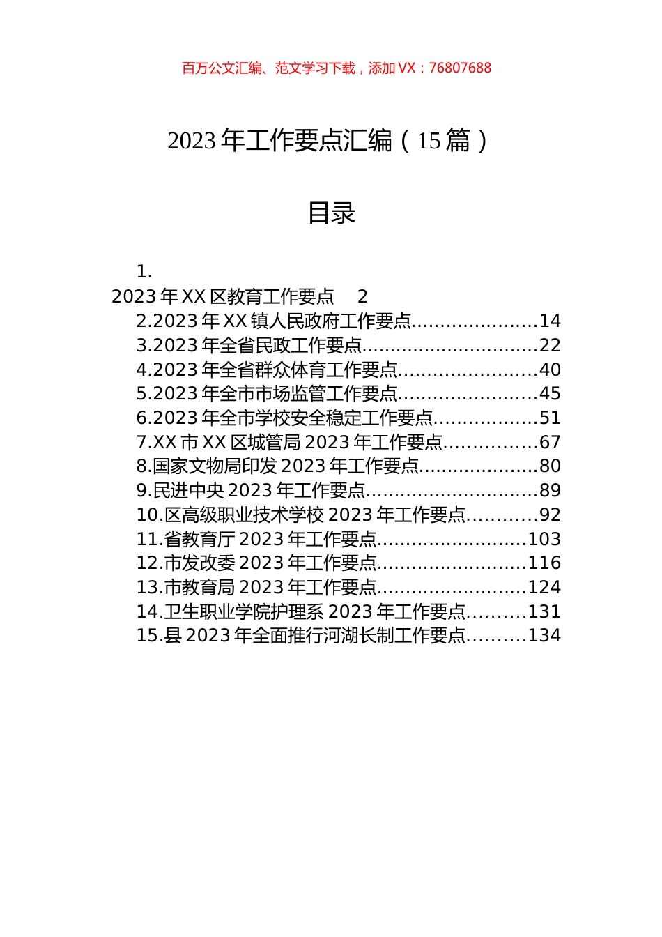 2023年工作要点汇编（15篇） (2).docx_第1页