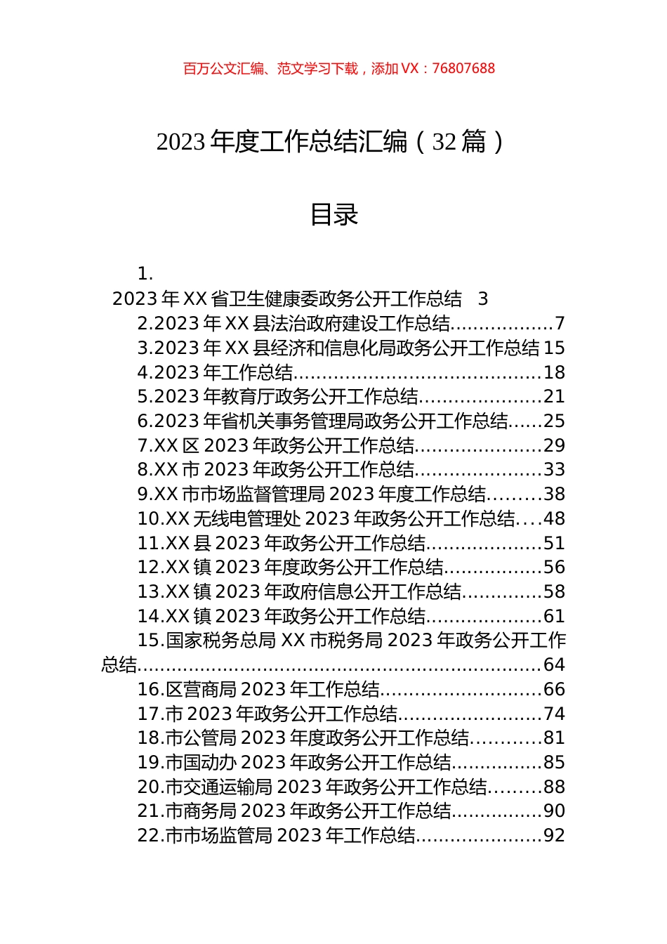 2023年度工作总结汇编（32篇）.docx_第1页
