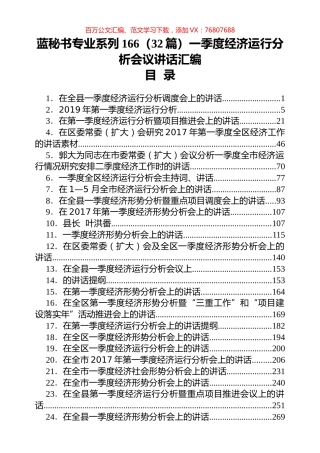 （32篇）一季度经济运行分析会议讲话汇编.docx