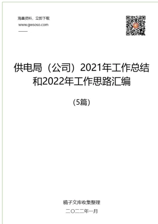供电局（公司）2021年工作总结和2022年工作思路汇编（5篇）.docx