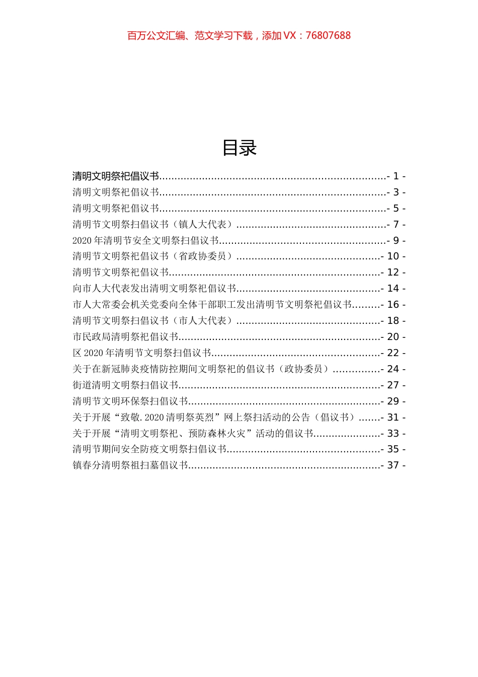 清明文明祭祀倡议书19篇.docx_第1页