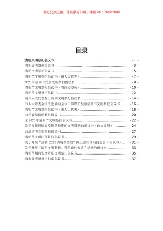 清明文明祭祀倡议书19篇.docx