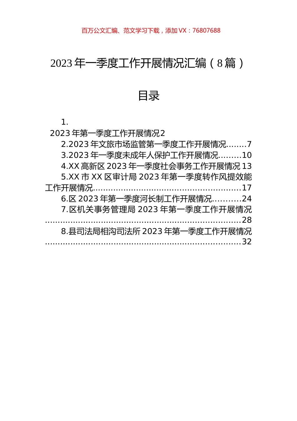 2023年一季度工作开展情况汇编（8篇）.docx_第1页