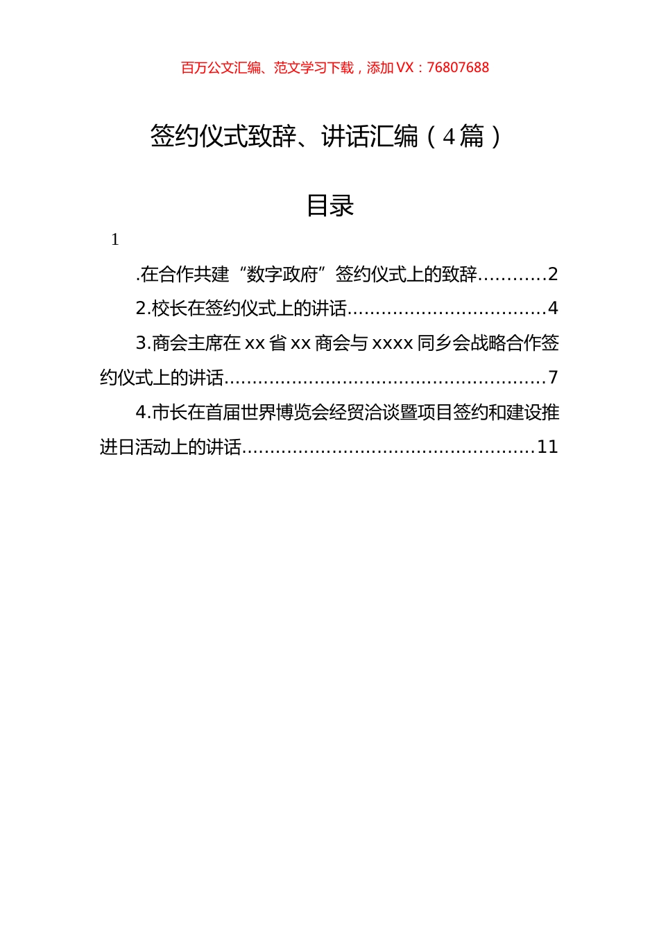 签约仪式致辞、讲话汇编（4篇）.docx_第1页