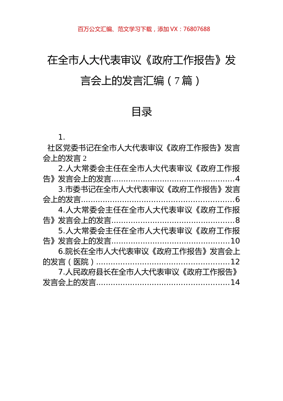 在全市人大代表审议《政府工作报告》发言会上的发言汇编（7篇）.docx_第1页