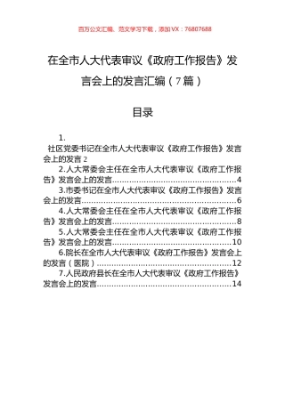 在全市人大代表审议《政府工作报告》发言会上的发言汇编（7篇）.docx
