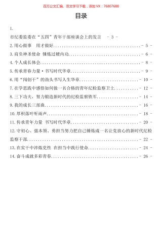 市纪委监委在“青年干部座谈会上的发言汇编（14篇）.docx