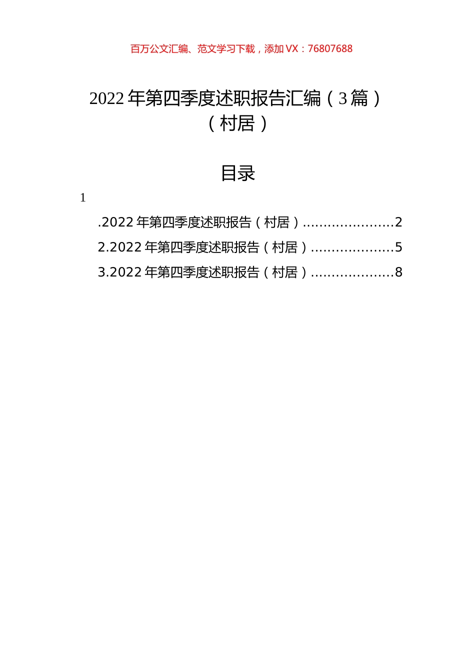 2022年第四季度述职报告汇编（3篇）（村居）.docx_第1页