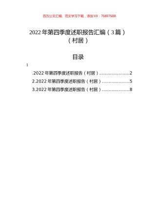 2022年第四季度述职报告汇编（3篇）（村居）.docx