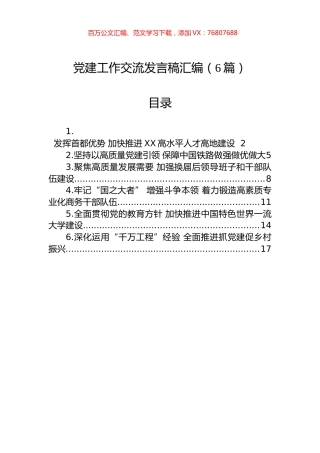 党建工作交流发言稿汇编.docx