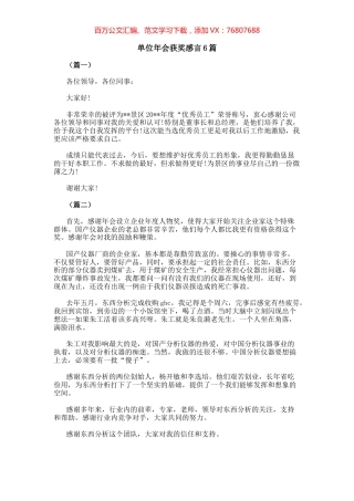 单位年会获奖感言6篇.docx