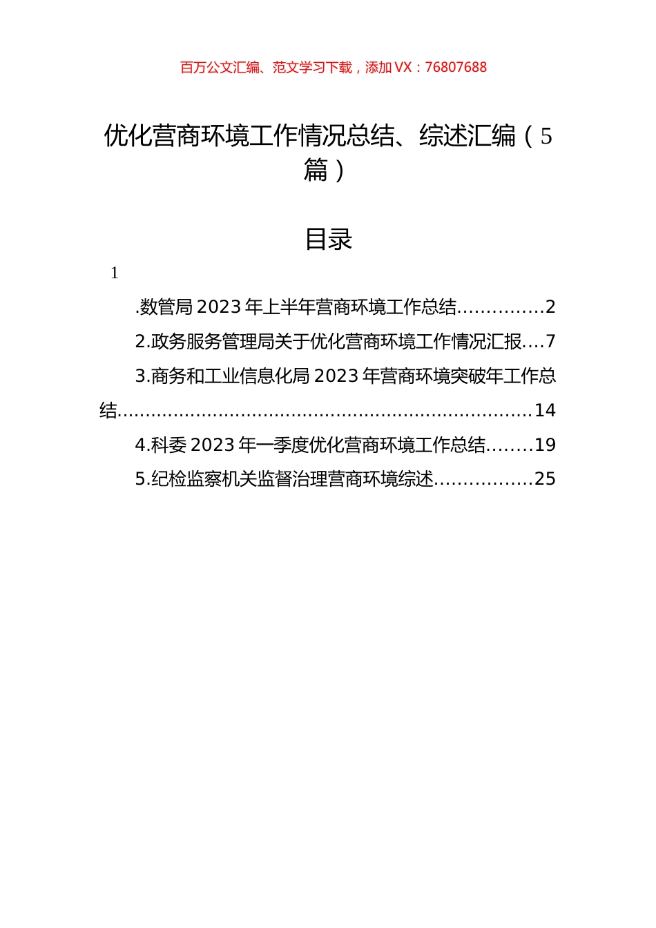 优化营商环境工作情况总结、综述汇编（5篇）.docx_第1页