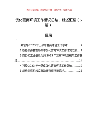 优化营商环境工作情况总结、综述汇编（5篇）.docx