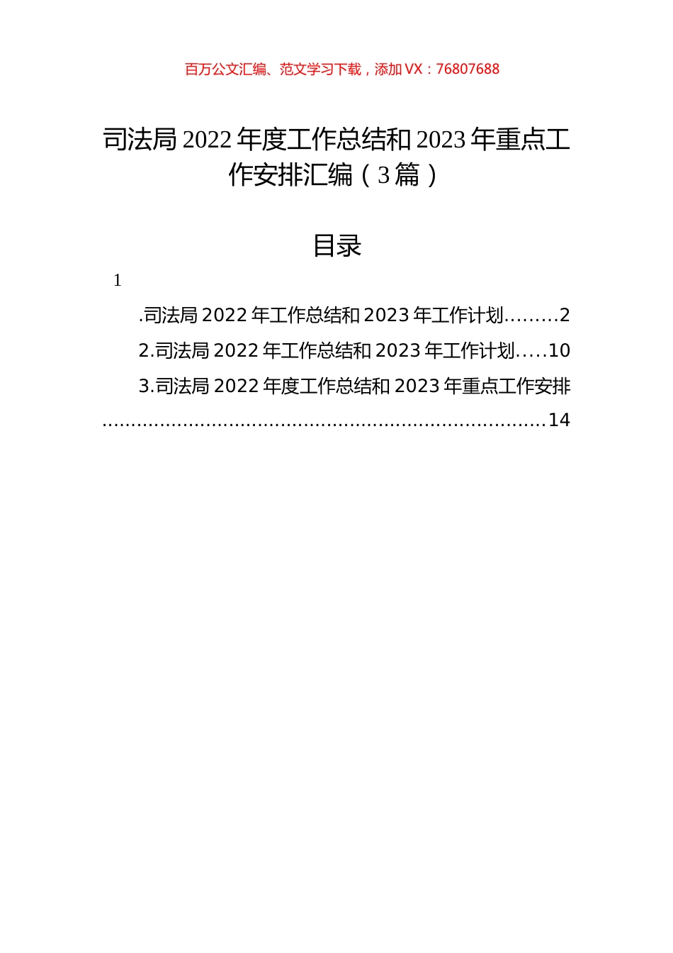 司法局2022年度工作总结和2023年重点工作安排汇编（3篇）.docx_第1页