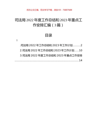 司法局2022年度工作总结和2023年重点工作安排汇编（3篇）.docx