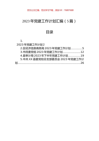 2023年党建工作计划汇编-2（5篇）.docx