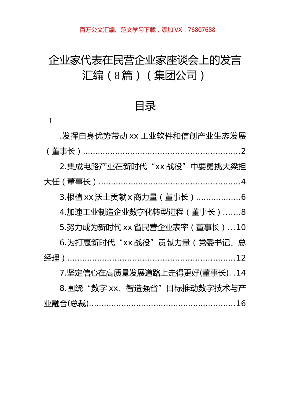 企业家代表在民营企业家座谈会上的发言汇编（8篇）（集团公司）.docx_第1页