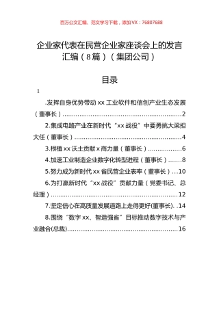 企业家代表在民营企业家座谈会上的发言汇编（8篇）（集团公司）.docx