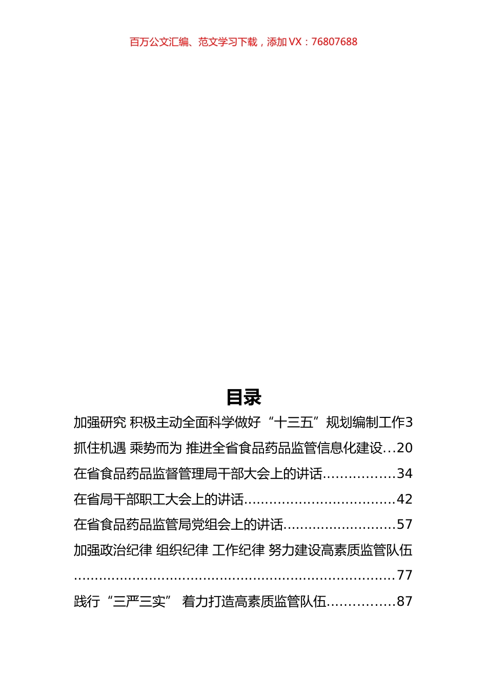 云南省食品药品监督管理局杨杰公开讲话汇编11篇（一）.docx_第1页