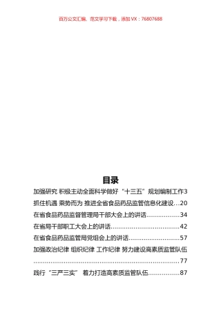 云南省食品药品监督管理局杨杰公开讲话汇编11篇（一）.docx