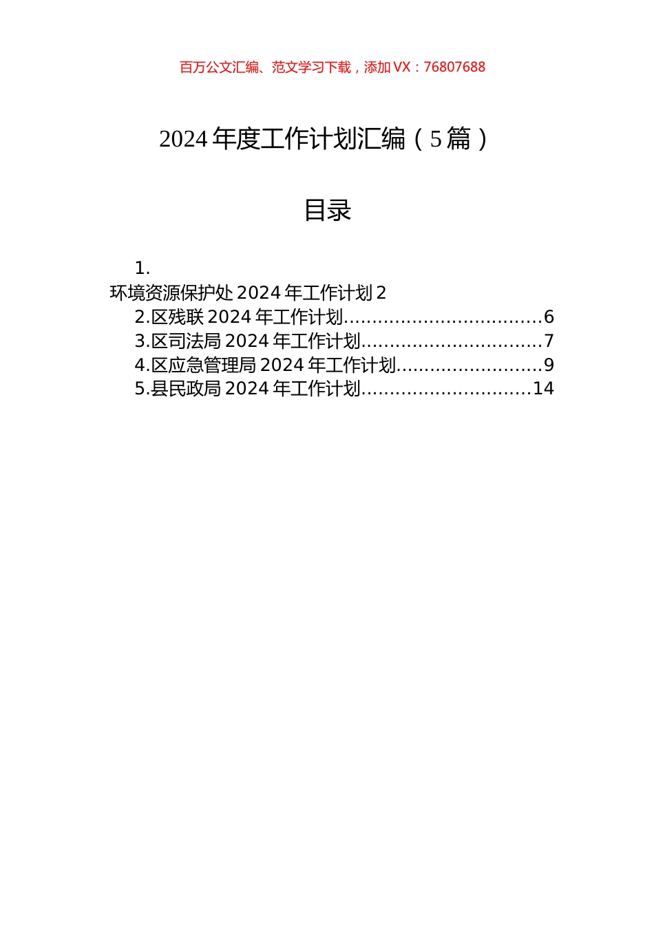 2024年度工作计划汇编.docx_第1页