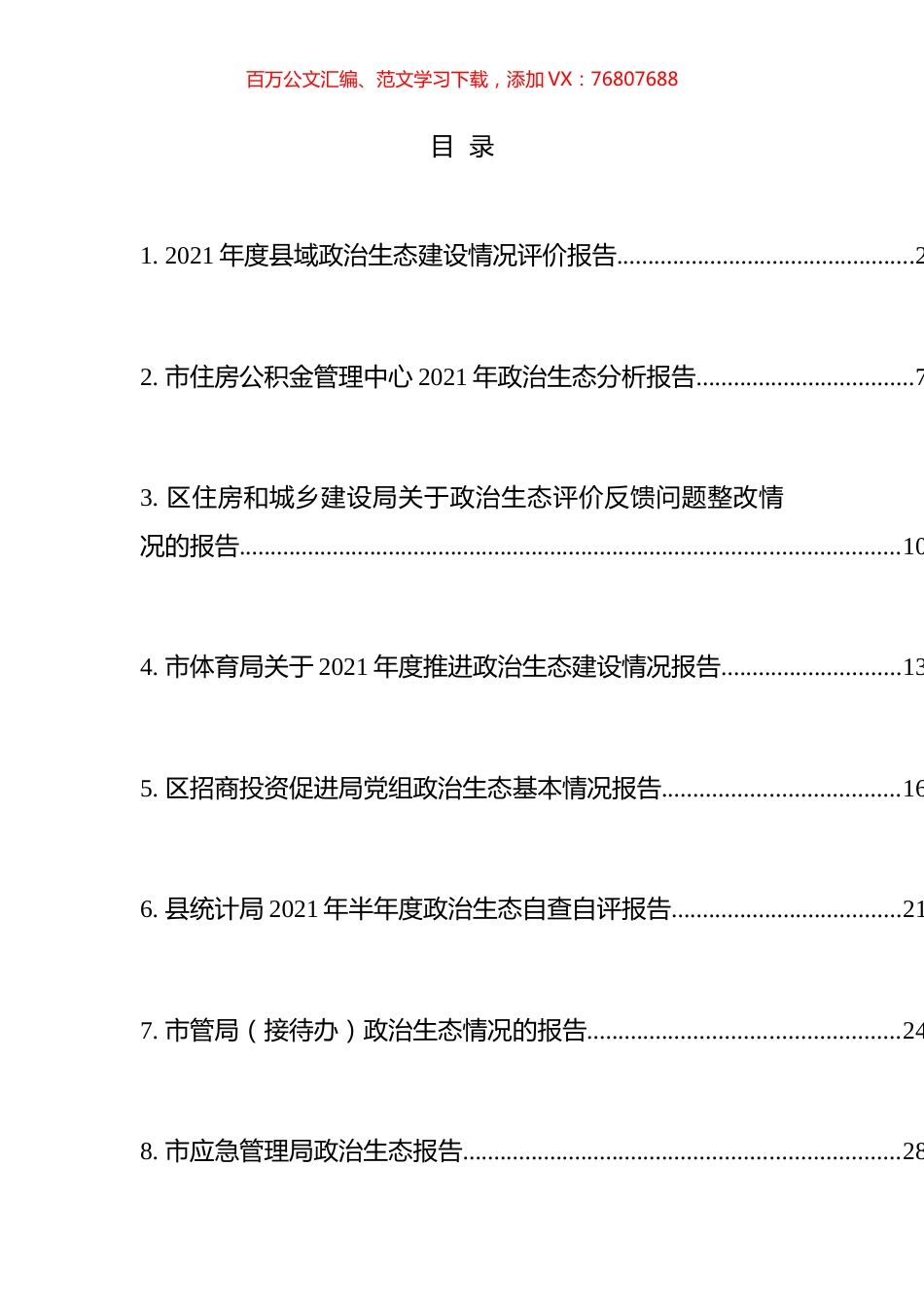 政治生态分析（自评）报告汇编（10篇）.docx_第1页