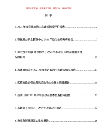 政治生态分析（自评）报告汇编（10篇）.docx