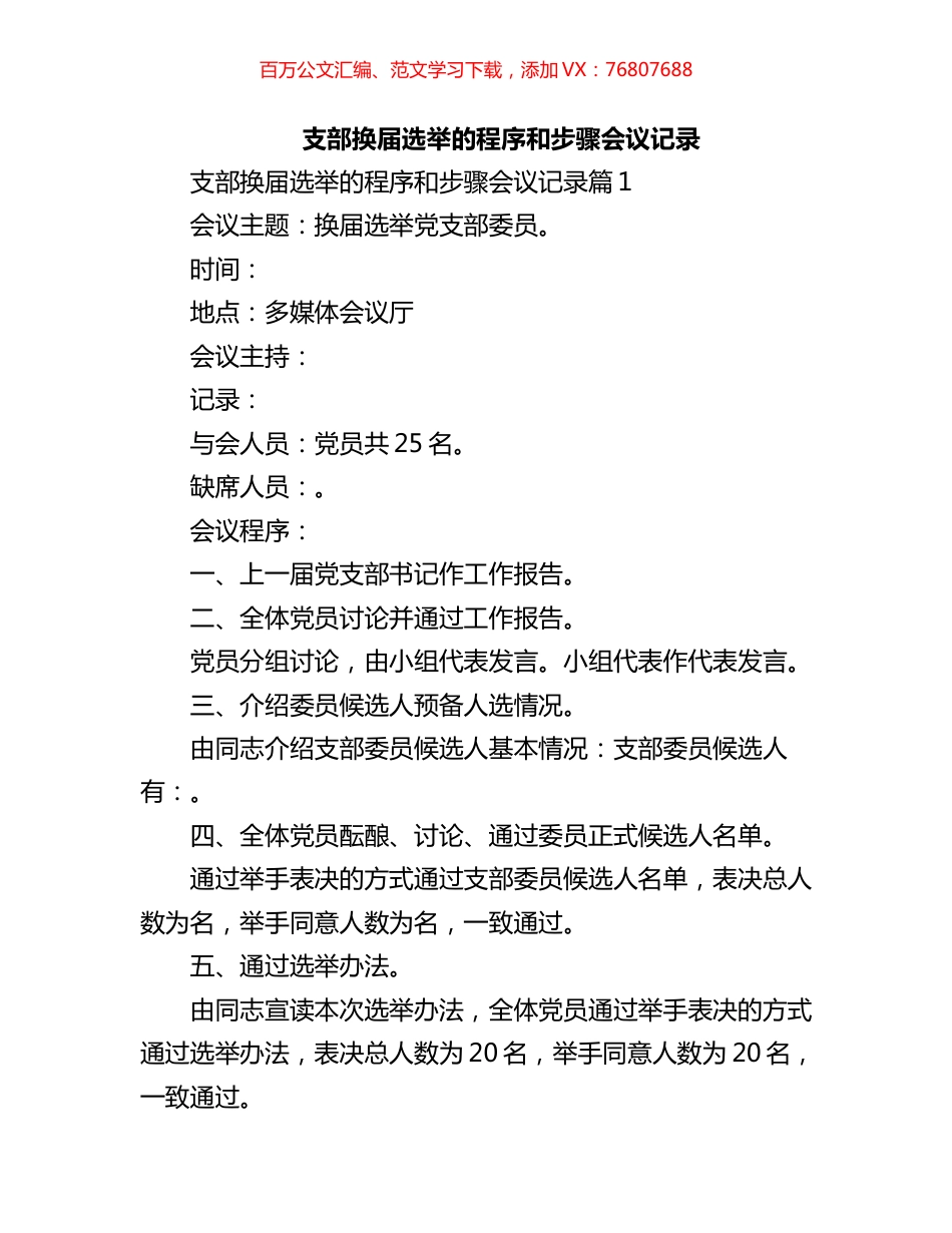 支部换届选举的程序和步骤会议记录汇编.docx_第1页