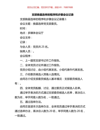 支部换届选举的程序和步骤会议记录汇编.docx