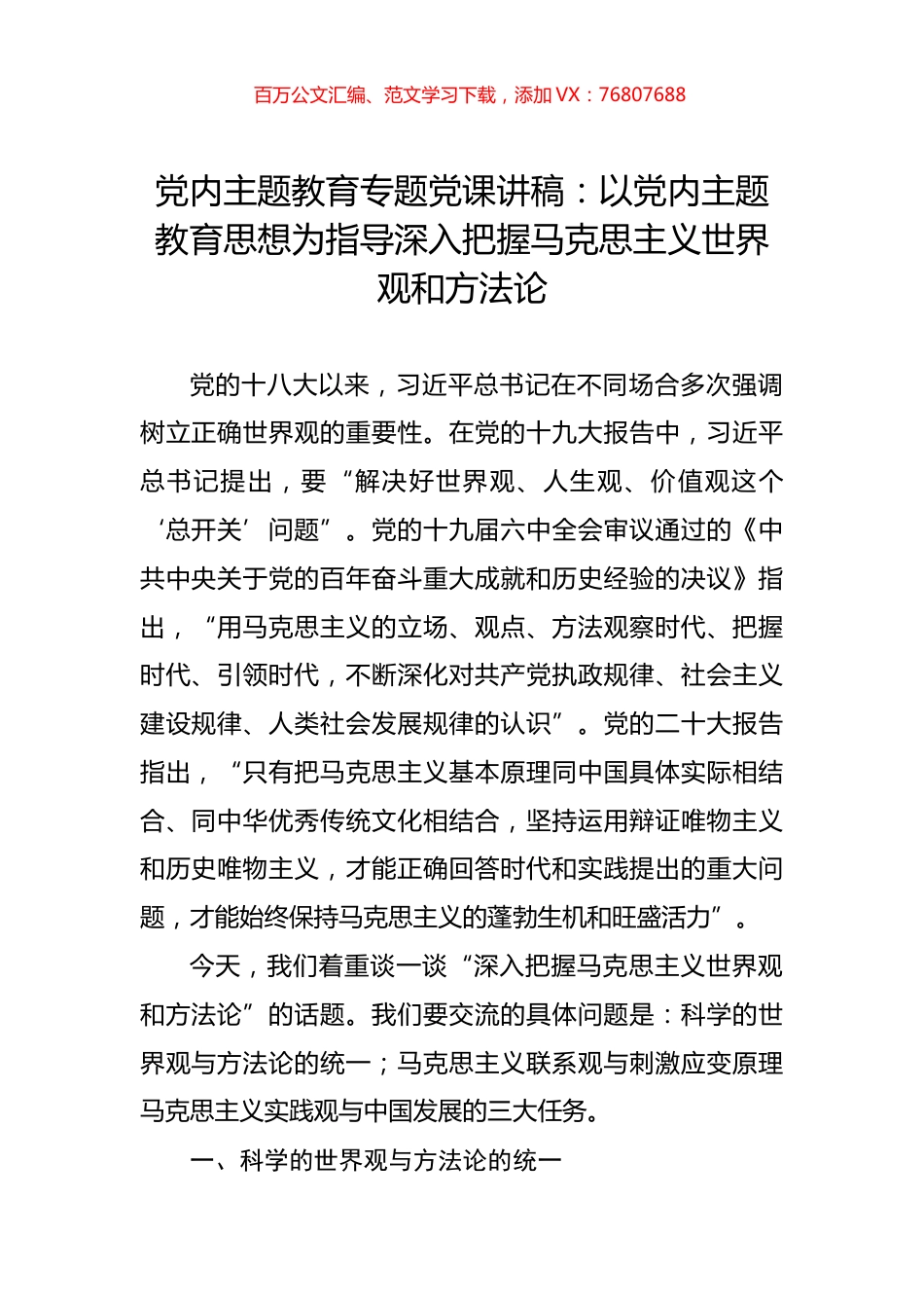 党内主题教育专题党课讲稿：以党内主题教育思想为指导深入把握马克思主义世界观和方法论.docx_第1页