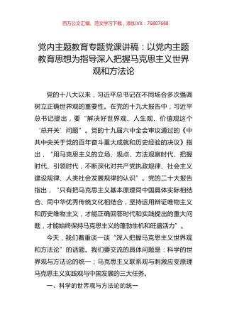 党内主题教育专题党课讲稿：以党内主题教育思想为指导深入把握马克思主义世界观和方法论.docx