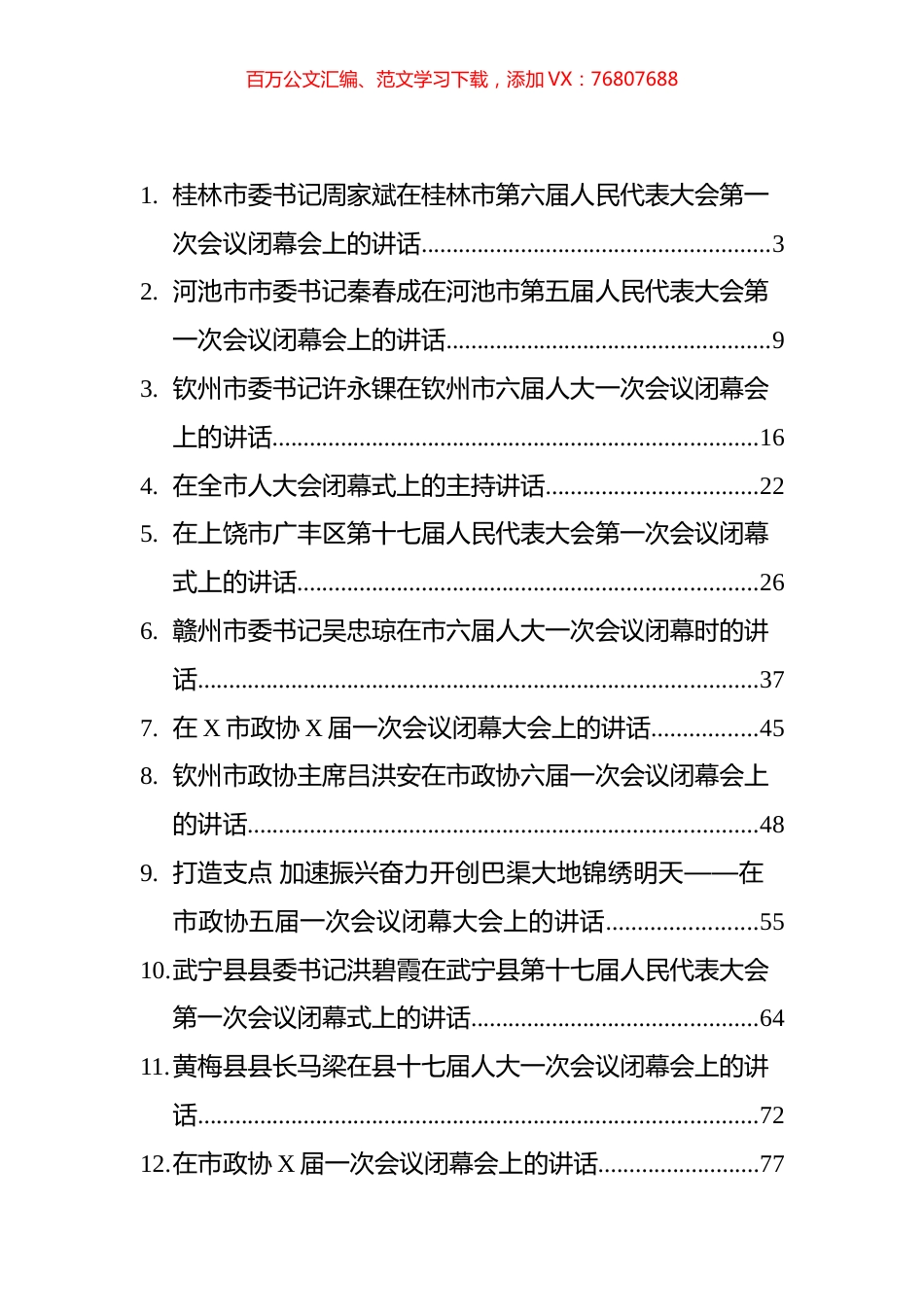 党委书记在人代会、政协会闭幕式讲话汇编（22篇）.docx_第1页