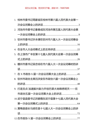 党委书记在人代会、政协会闭幕式讲话汇编（22篇）.docx