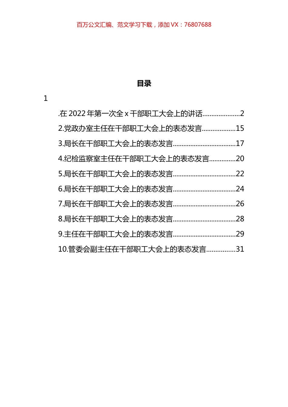 2022年在第一次全x干部职工大会上的讲话及表态发言汇编（10篇） (2).docx_第1页
