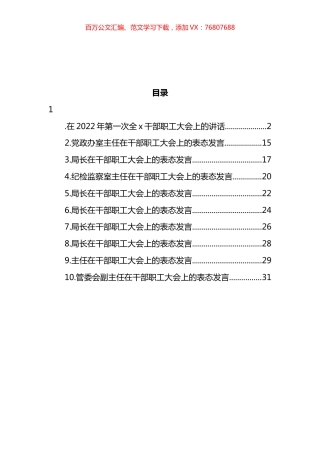 2022年在第一次全x干部职工大会上的讲话及表态发言汇编（10篇） (2).docx