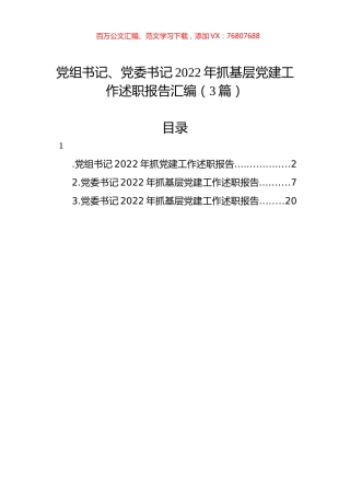 党组书记、党委书记2022年抓基层党建工作述职报告汇编（3篇）.docx