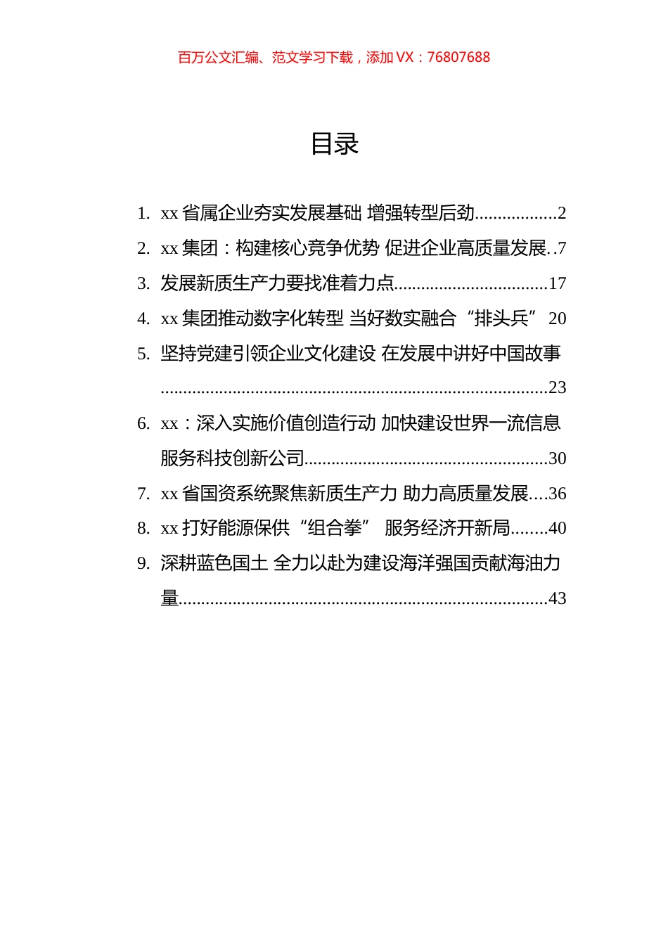 企业X建文稿汇编（10篇）.docx_第1页