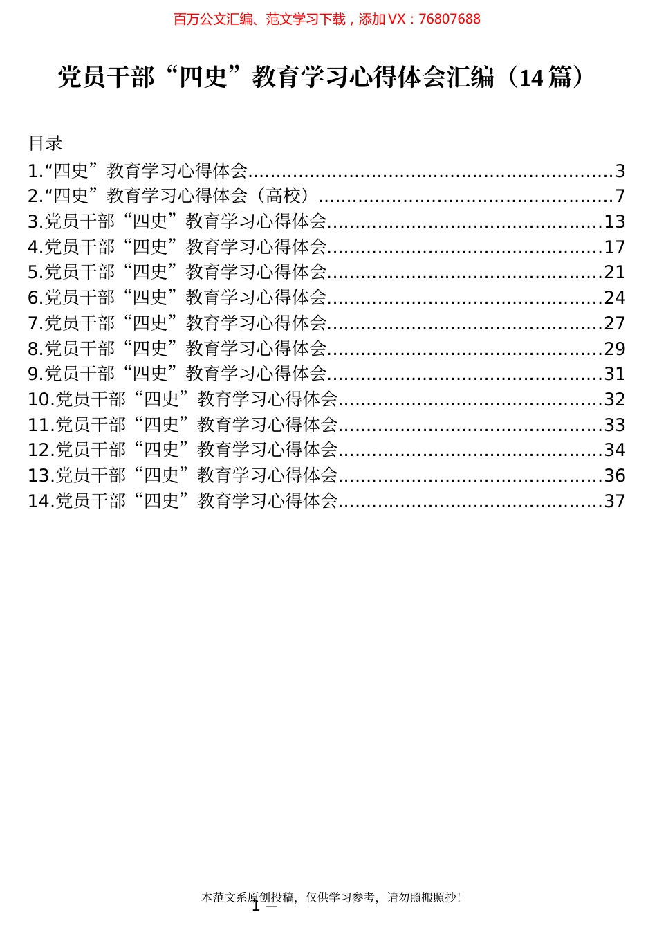 14篇党员干部“四史”教育学习心得体会汇编.docx_第1页
